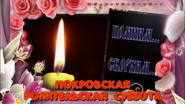Анимации С Покровской Родительской Субботой 7 Октября.