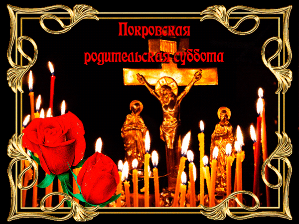 Гифы Покровская родительская суббота.