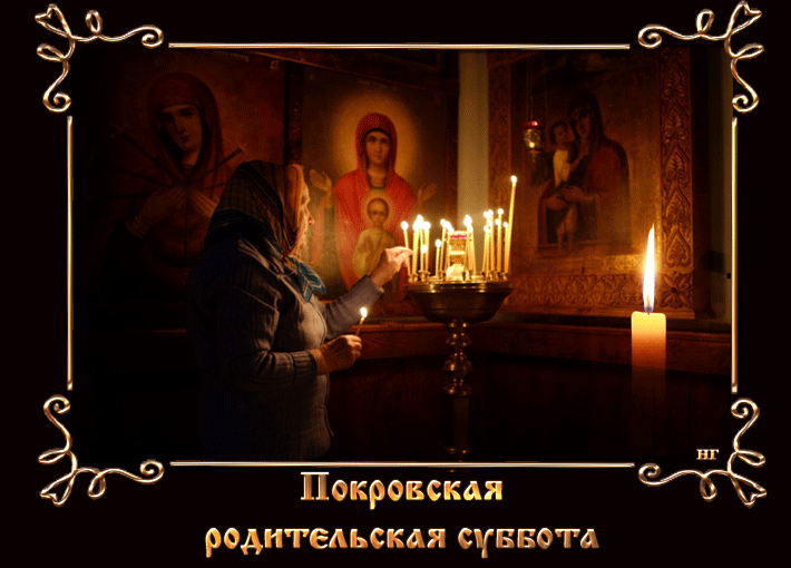 Анимационные Открытки на Покровскую родительскую субботу.