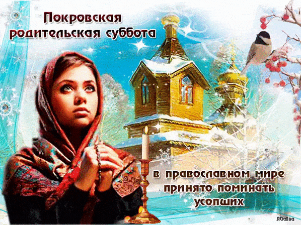 Покровская Родительская Суббота Картинки С Пожеланиями (41 фото).