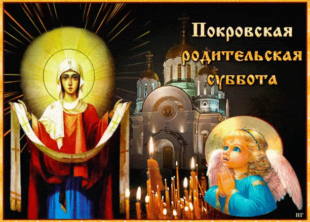 Покровская родительская суббота анимация.