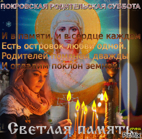 Gif открытка Родительская суббота! с пожеланиями и молитвами! 