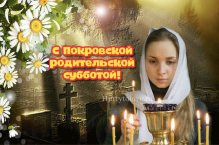 Поздравительная картинка с Покровской родительской субботой. 