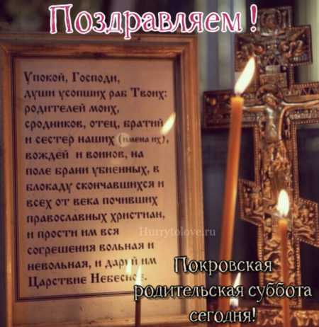 Поминовение усопших. 