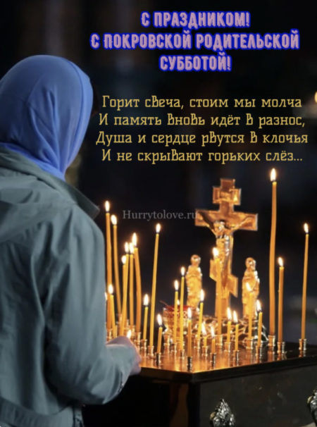 Покровская родительская суббота 2023