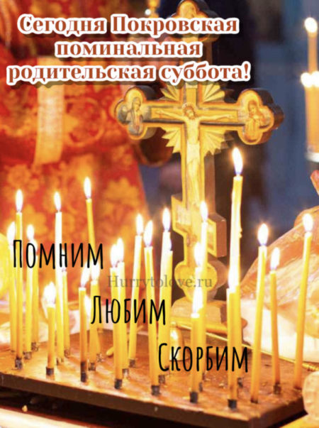 Открытки Покровская родительская