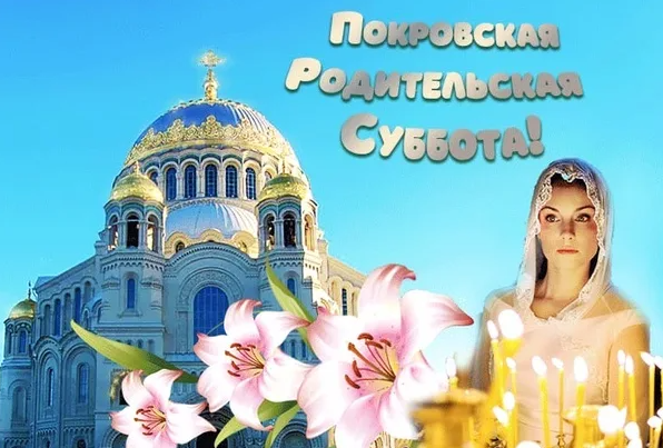 Пусть эта святая суббота будет не только днем памяти, но и днем вдохновения и почета к тем, кто дарил нам жизнь и силу духа.