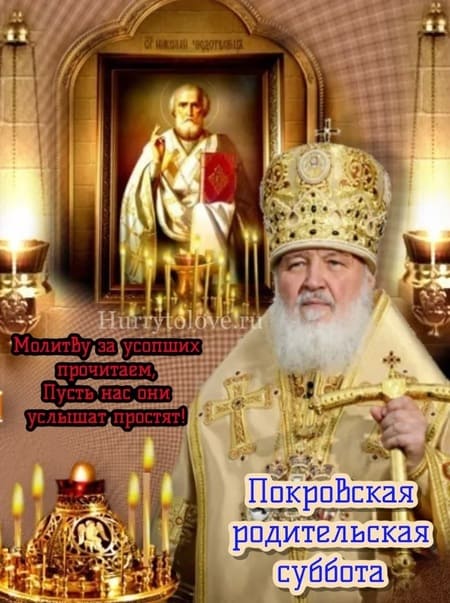 Покровская родительская суббота 2023.