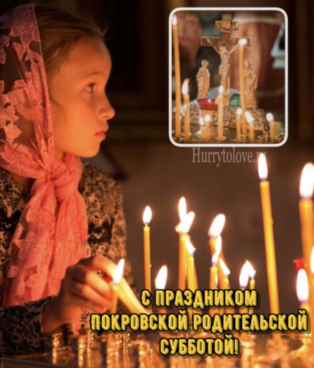Покровская родительская суббота, поздравления, стихи, проза, SMS.