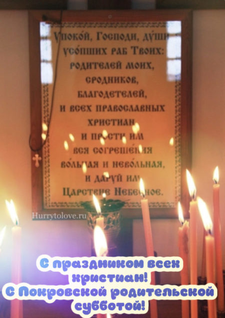 Покровская родительская суббота - картинки с надписями, поздравления на 7 октября 2023.