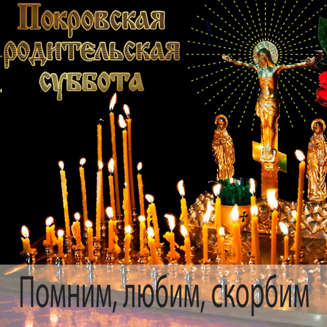 Родители вновь посещают нас в этих светлых словах памяти в Покровскую родительскую субботу. Мы прочитаем их вслух, чтобы их звуки заполнили комнату и дотронулись до каждого сердца.