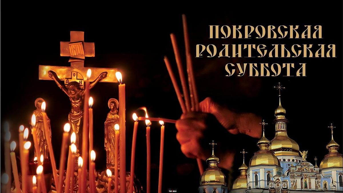 Мы почтим память наших родителей в этот особый день, несущий в себе смирение и благодарность.