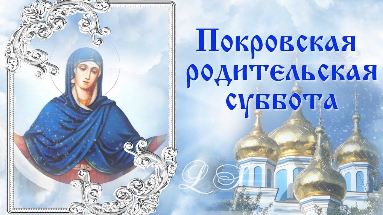 В Покровскую родительскую субботу мы поднимаемся над суетой повседневных забот и посвящаем время своим родителям. Мы выражаем благодарность за все, что они сделали для нас.