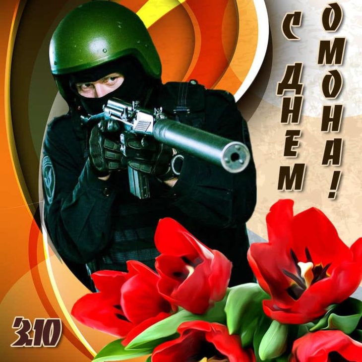 Прикольные поздравления с днём ОМОНа 3 Октября