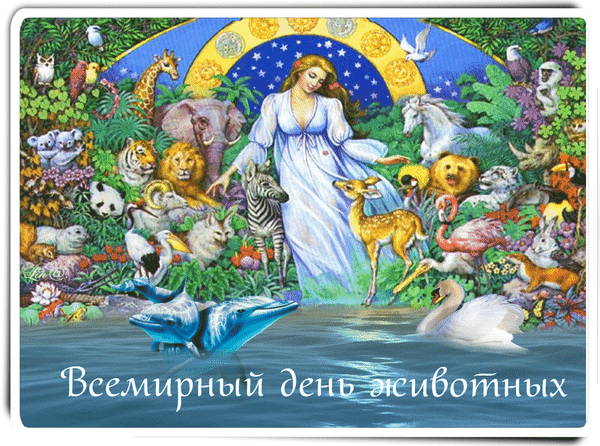 Современные поздравления в прозе к празднику «Всемирный день животных»