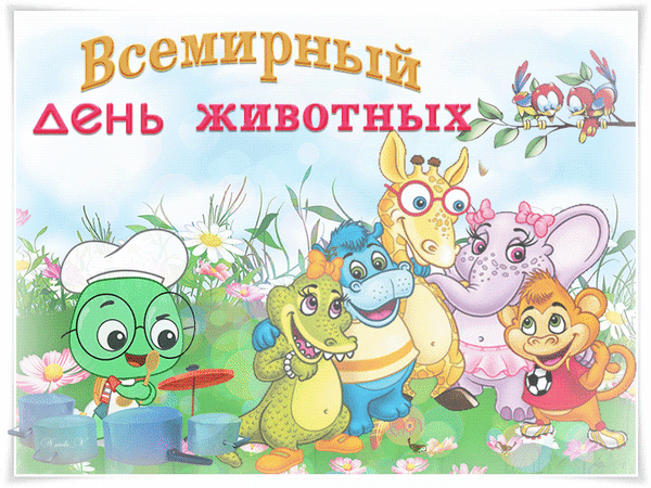 На сайте представлены лучшие поздравления на праздник всемирный день животных, оригинальные и легко запоминающиеся пожелания и тосты, в стихах и прозе.