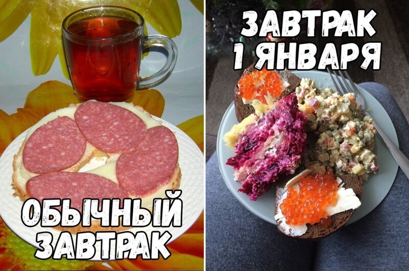 Завтрак в обычный день завтрак 1 января