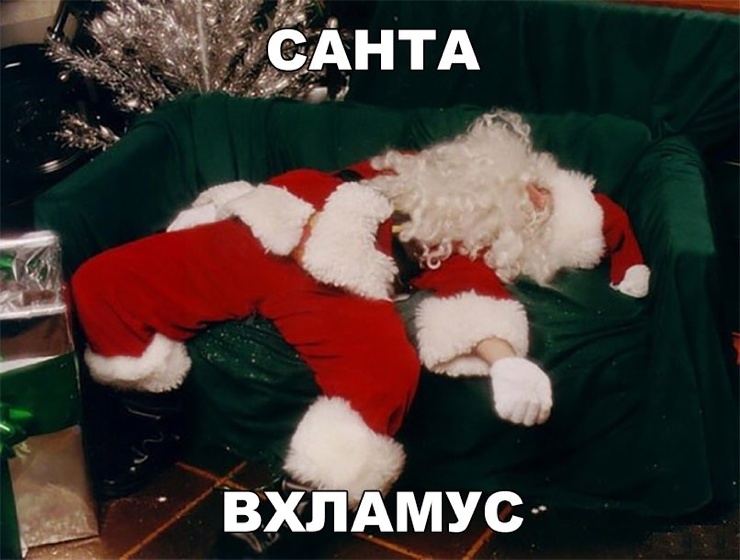 Санта Вхламус!