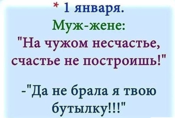Очень Смешные картинки про 1 января, когда все в хлам пьяные и у всех болит голова, это касается тех кто пил 31 числа.