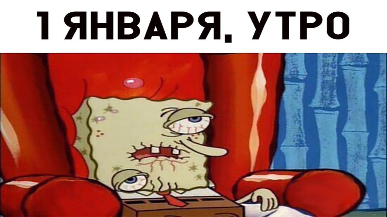 Картинки 1 января прикольные с надписями.