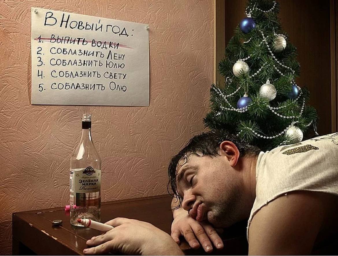 Планы на новый год прикол, В новый год выпить водки.