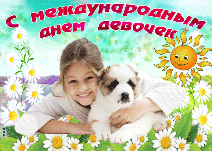 Открытка гиф с днем девочек Открытка гиф с днем девочек