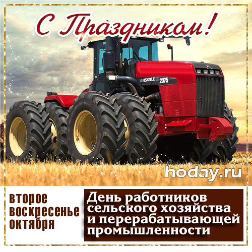 Прикольная открытка С днем работника сельского хозяйства