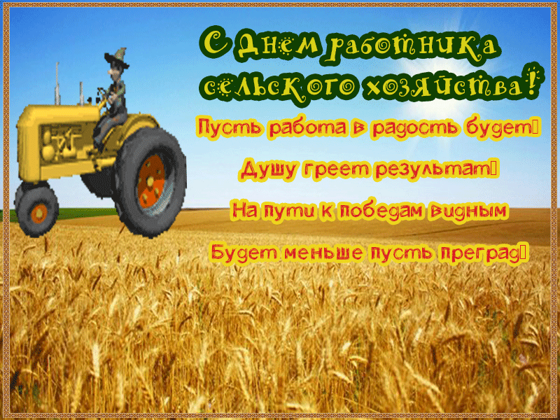 Открытка поздравление с днем работника сельского хозяйства