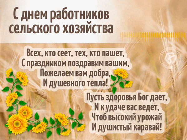 Красивое Поздравление стихами с днём работника сельского хозяйства и перерабатывающей промышленности в картинке.