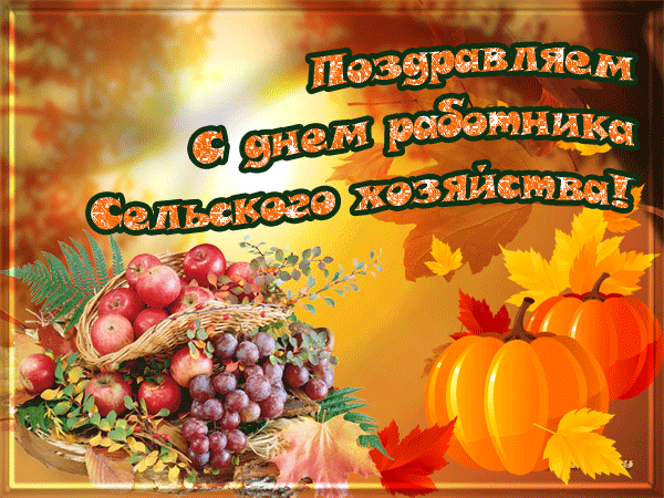 Картинка с днем работника сельского хозяйства с анимацией