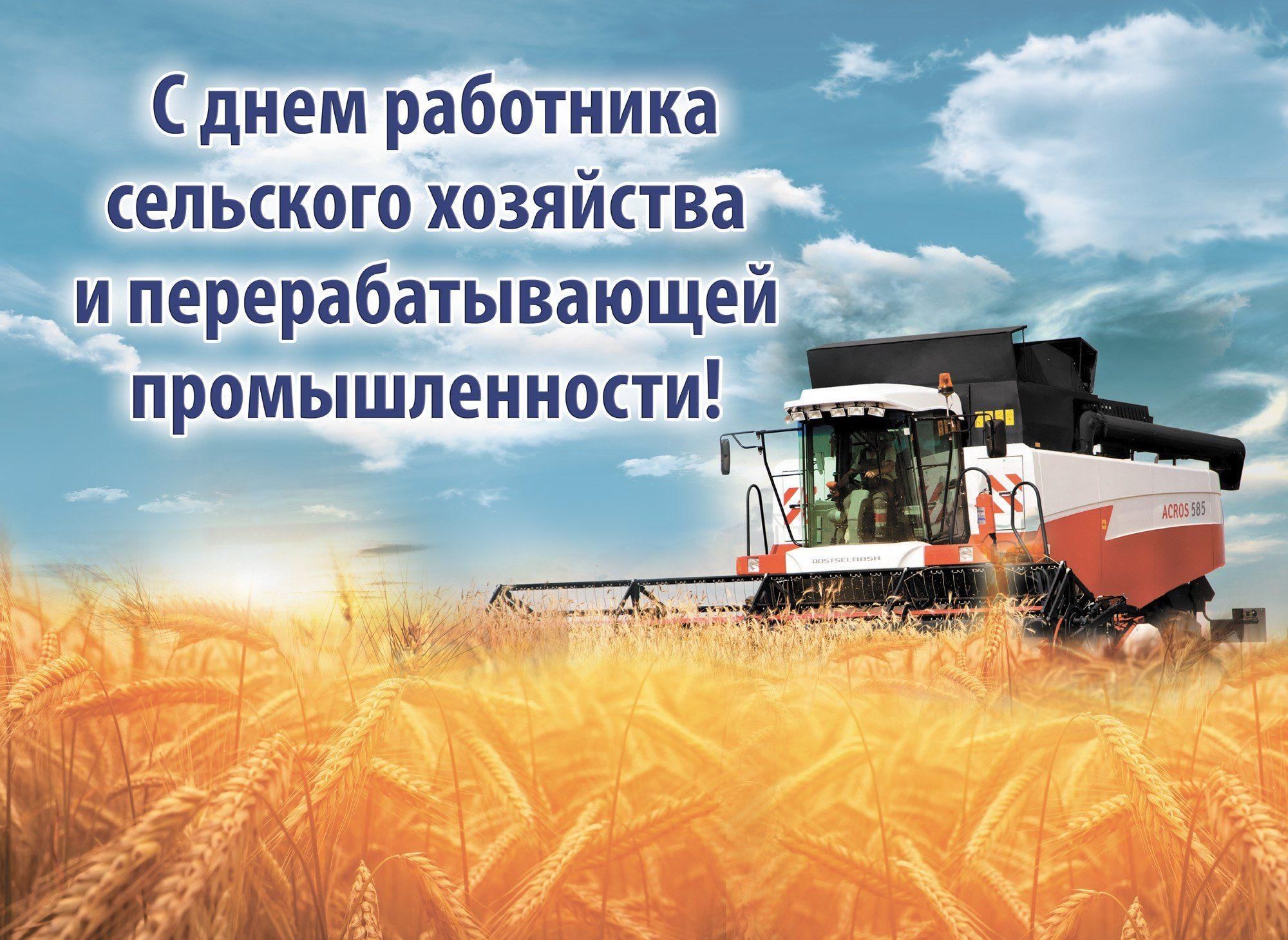 С днем сельского хозяйства