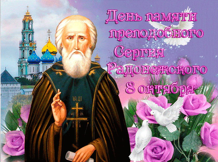 День памяти Преподобного Сергия Радонежского 2023.