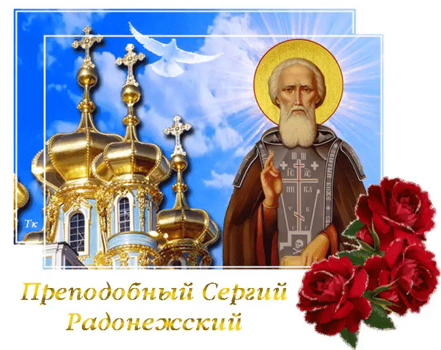 Преставление прп. Сергия Радонежского