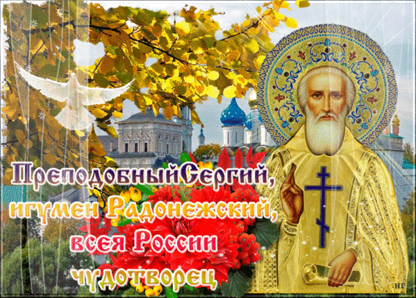 Особенная открытка Преставление преподобного Сергия