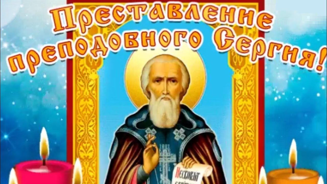 Открытка Преставление преподобного Сергия