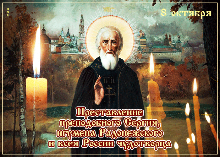 8 Октября Преподобный Сергий Радонежский Поздравления Картинки.