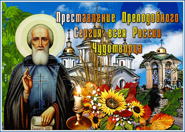 С праздником Святого Сергия Радонежского