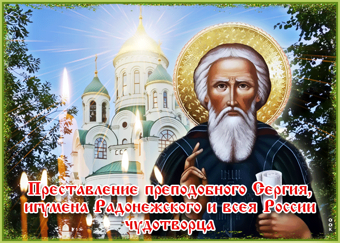 Гифки преставление преподобного Сергия, игумена Радонежского.