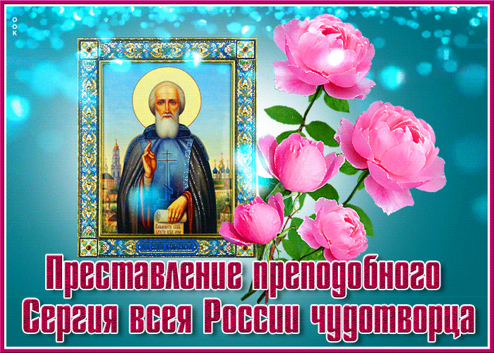 День памяти Преподобного Сергия Радонежского (30 изображений).
