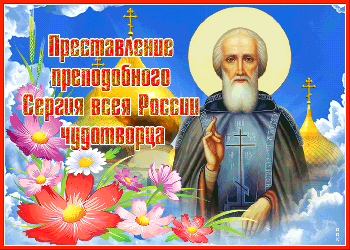 Преставление Сергия Радонежского