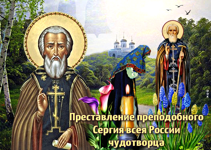 Картинки С Сергием Радонежским 8 Октября 2023.