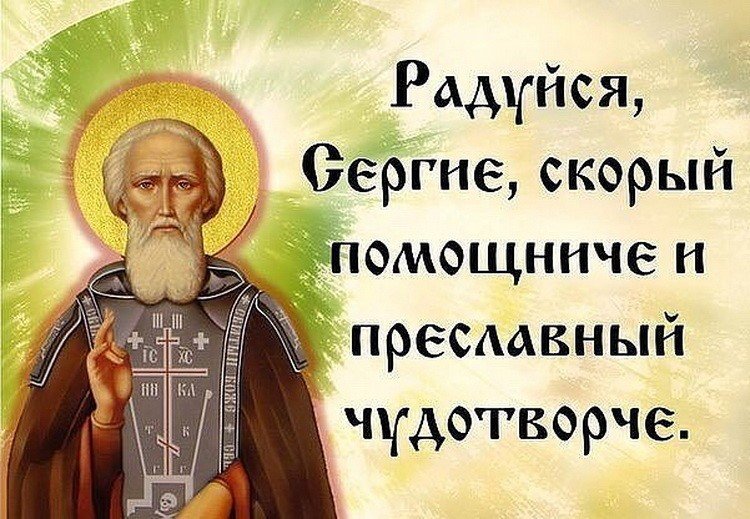 Прекрасная открытка Преставление преподобного Сергия