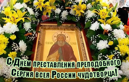 Праздничная открытка Преставление преподобного Сергия