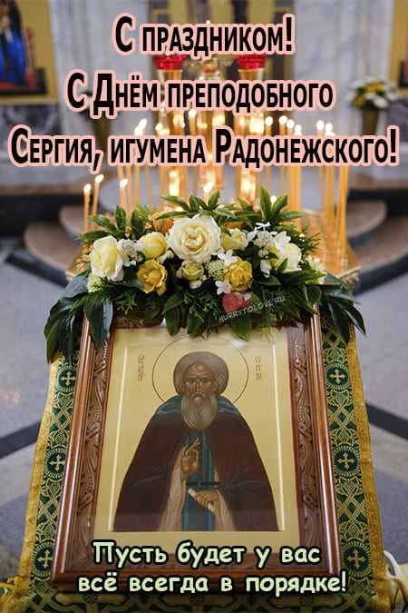 Анимационная открытка Преставление преподобного Сергия