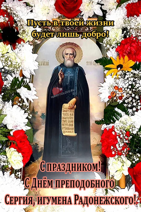 Красивая открытка Преставление преподобного Сергия