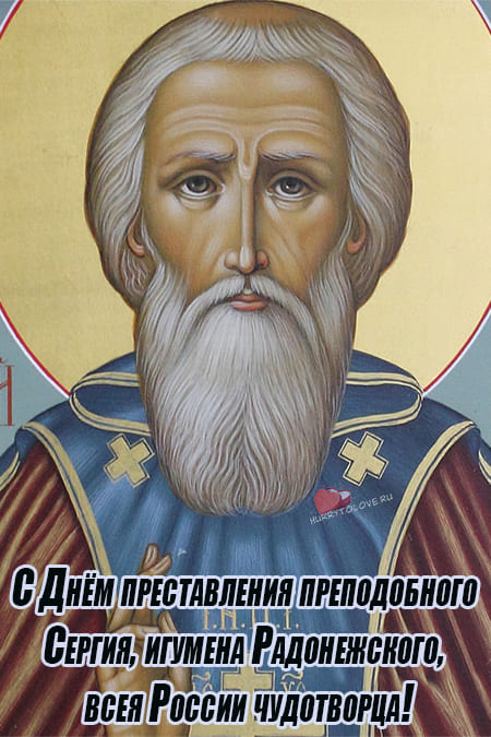 День памяти Преподобного Сергия радонежского - игумена и чудотворца всея России.