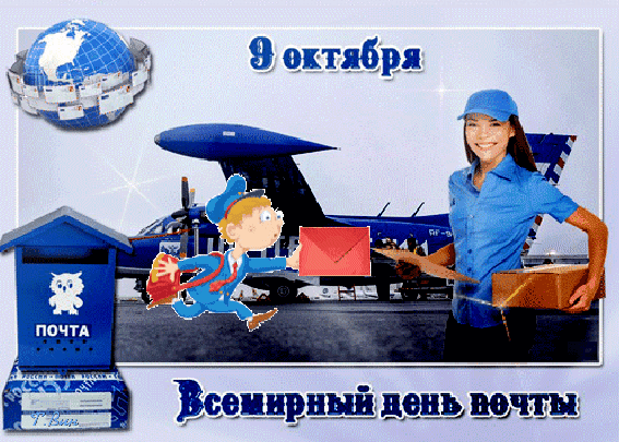 Гиф с днем почты Гиф с днем почты