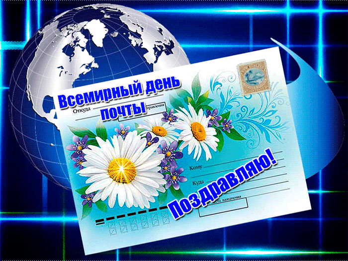 Анимация гифки всемирный день почты 2023 скачать бесплатно. Анимация гифки всемирный день почты 2023 скачать бесплатно.