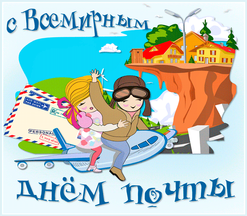 Всемирный день почты поздравления Всемирный день почты поздравления
