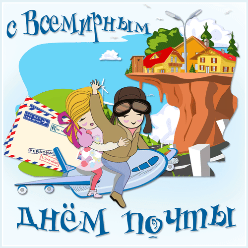 Гифка С Всемирным днем почты - анимационные открытки на профессиональные праздники скачать бесплатно, гиф картинки с поздравлениями День почты. Гифка С Всемирным днем почты - анимационные открытки на профессиональные праздники скачать бесплатно, гиф картинки с поздравлениями День почты.